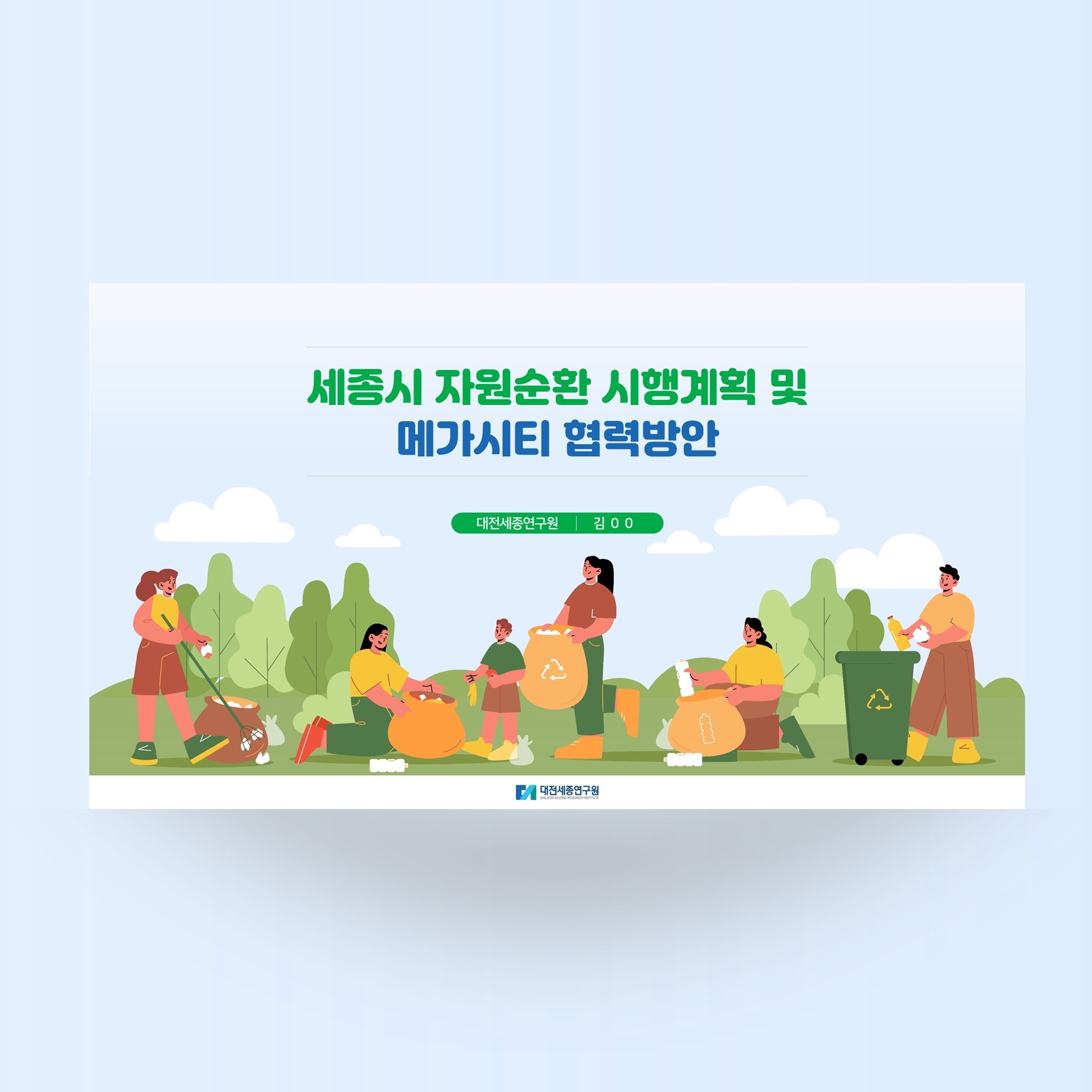 포트폴리오-세종시 자원순환 시행계획 제안서