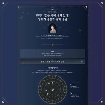 포트폴리오-포춘에이드 점성술 결과 웹사이트 디자인