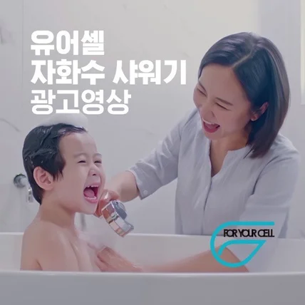 포트폴리오-유어셀 자화수 샤워기 광고영상
