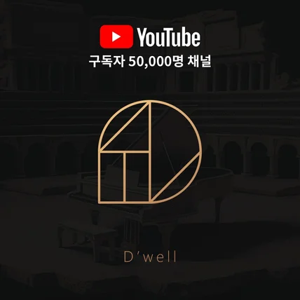 포트폴리오-강남 실용 음악 학원 '드웰(D'Well) 로고 디자인