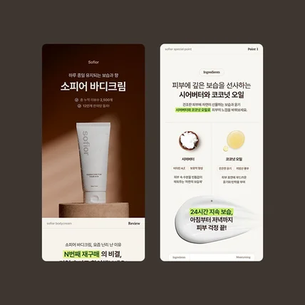 포트폴리오-바디크림 상세페이지