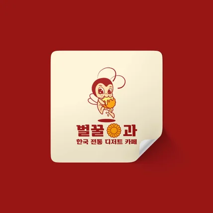 포트폴리오-한국 전통 디저트 카페 벌꿀과 캐릭터 로고 디자인