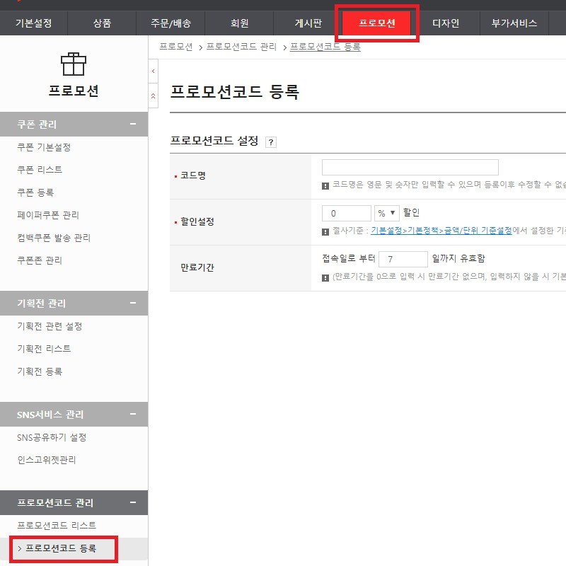 포트폴리오-고도몰5 프로모션 코드 기능