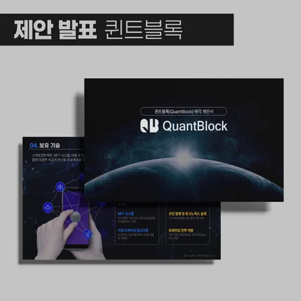 포트폴리오-퀸트블록 제안 발표