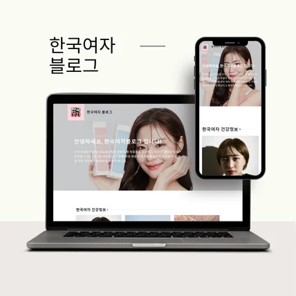 포트폴리오-한국여자 블로그