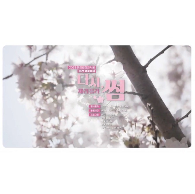 포트폴리오-[내레이션] 렛츠런파크 서울 "다시,썸" 벚꽃축제 15초 내레이션