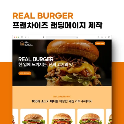 포트폴리오-프랜차이즈 랜딩페이지 제작ㅣREAL BURGER