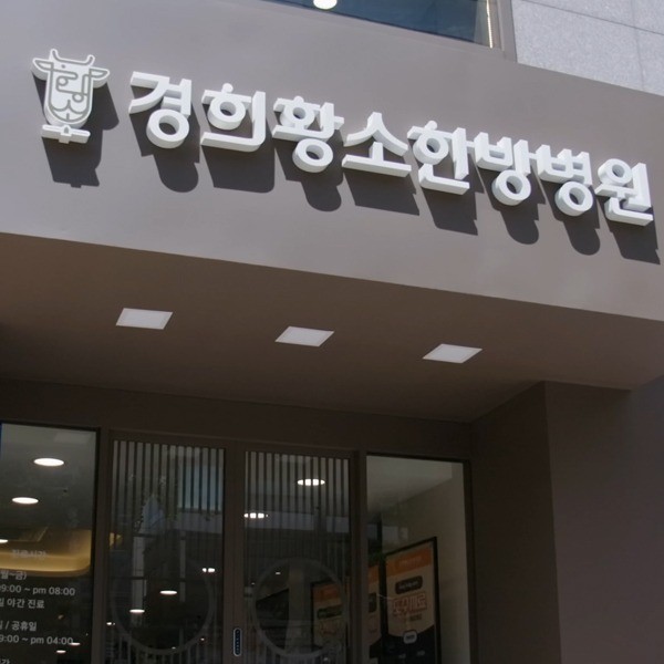 포트폴리오-경희황소한방병원 홍보영상 제작