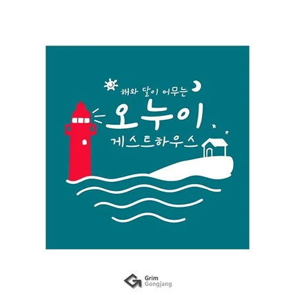 포트폴리오-게스트하우스 로고