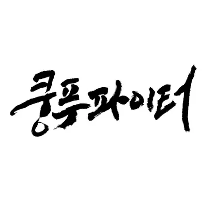 포트폴리오-보드게임 '쿵푸파이터' 패키지 타이틀 작업