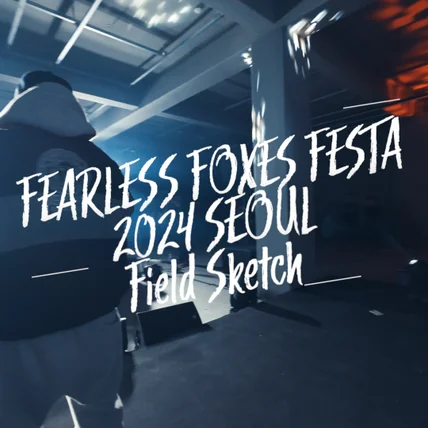 포트폴리오-[드론촬영/편집] FFF 2024 SEOUL FPV 실내 드론촬영 홍보영상