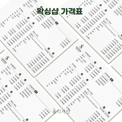 포트폴리오-[메뉴판] SJ왁싱샵 가격표