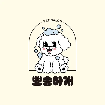 포트폴리오-반려견미용실 뽀송하개 캐릭터 로고