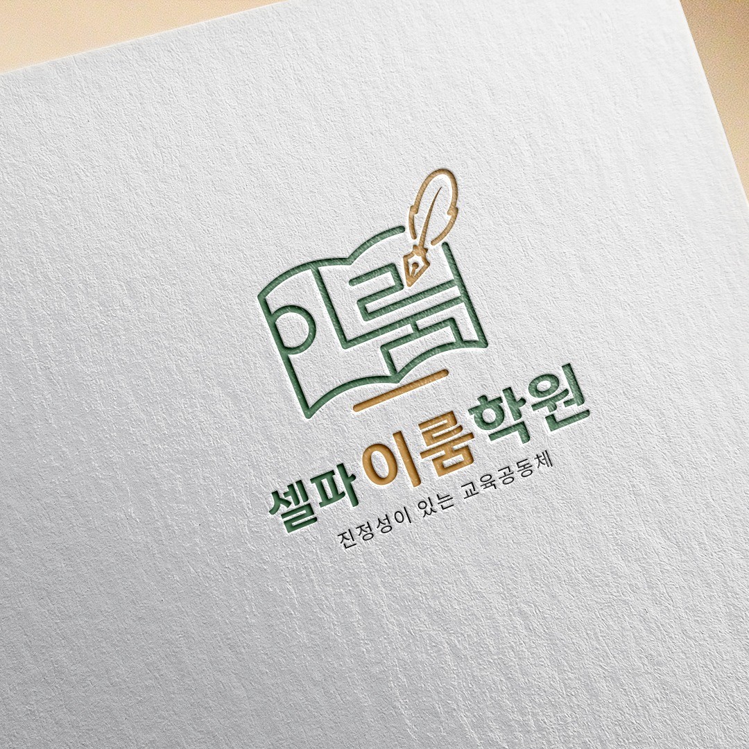 학원로고 셀파이룸학원, 로고 디자인 포트폴리오 - 크몽