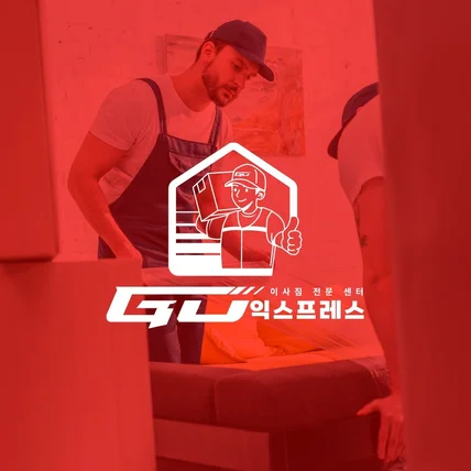 포트폴리오-이사짐센터 로고디자인 'GO익스프레스'