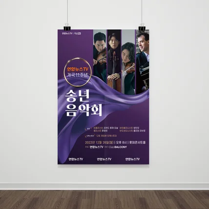 포트폴리오-연합뉴스TV 송년음악회 포스터