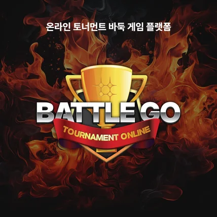 포트폴리오-온라인 토너먼트 바둑 게임 'Battle GO' 로고 디자인