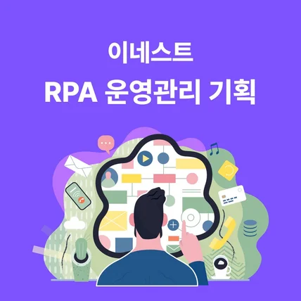 포트폴리오-이네스트 - 자동화 봇 RPA 운영 관리 시스템 기획