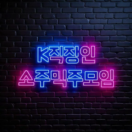 포트폴리오-K직장인 소주맥주모임상세페이지