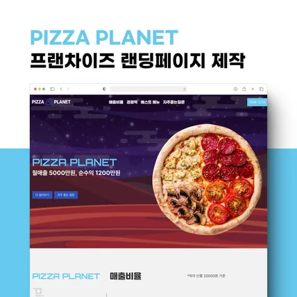 포트폴리오-프랜차이즈 랜딩페이지 제작ㅣPIZZA PLANET