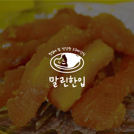 포트폴리오-고구마말랭이 간식 판매플랫폼 로고디자인.로고제작.BI.CI.