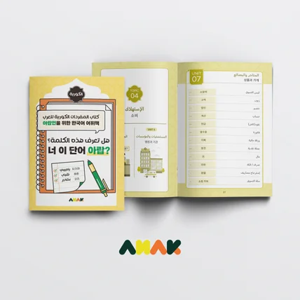 포트폴리오-아나스타 아랍인을 위한 한국어 어휘 책자 디자인