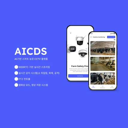 포트폴리오-WEBRTC 기반 스마트 농장 AI CCTV 플랫폼