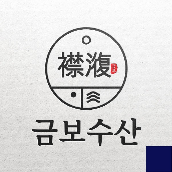 포트폴리오-로고디자인 수산 브랜드 금보수산