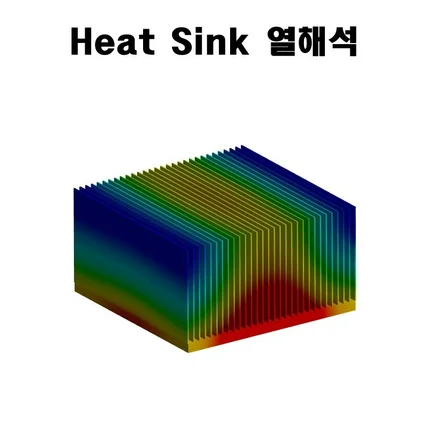 포트폴리오-Heat Sink 열해석