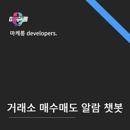 포트폴리오-거래 매도,매수가 알람 및 가격 추적 (기업,개인) 챗봇