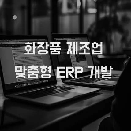 포트폴리오-화장품 제조업 맞춤형 ERP 프로그램 개발