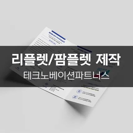 포트폴리오-[테크노베이션파트너스] 리플렛/팜플렛 제작