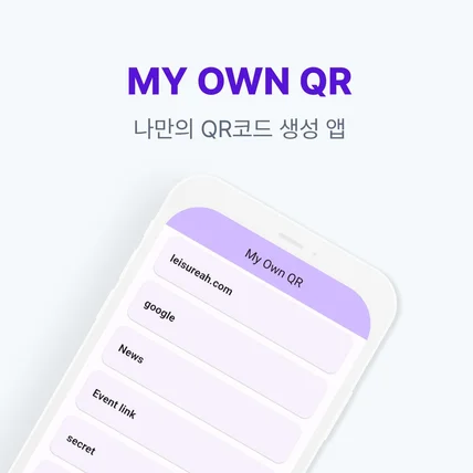 포트폴리오-QR 코드 생성어플