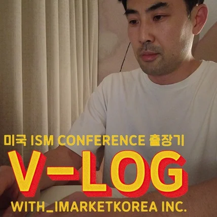 포트폴리오-[편집]아이마켓코리아 미국 출장  V-LOG