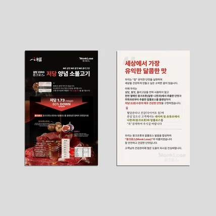 포트폴리오-[안내카드디자인] 몽크로스x팔복 저당양념소불고기