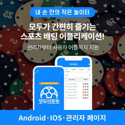 포트폴리오-누구나 편안히 간단한 사용이 가능한 스포츠 토토 배팅 어플리케이션