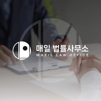 포트폴리오-매일 법률사무소 반응형 홈페이지