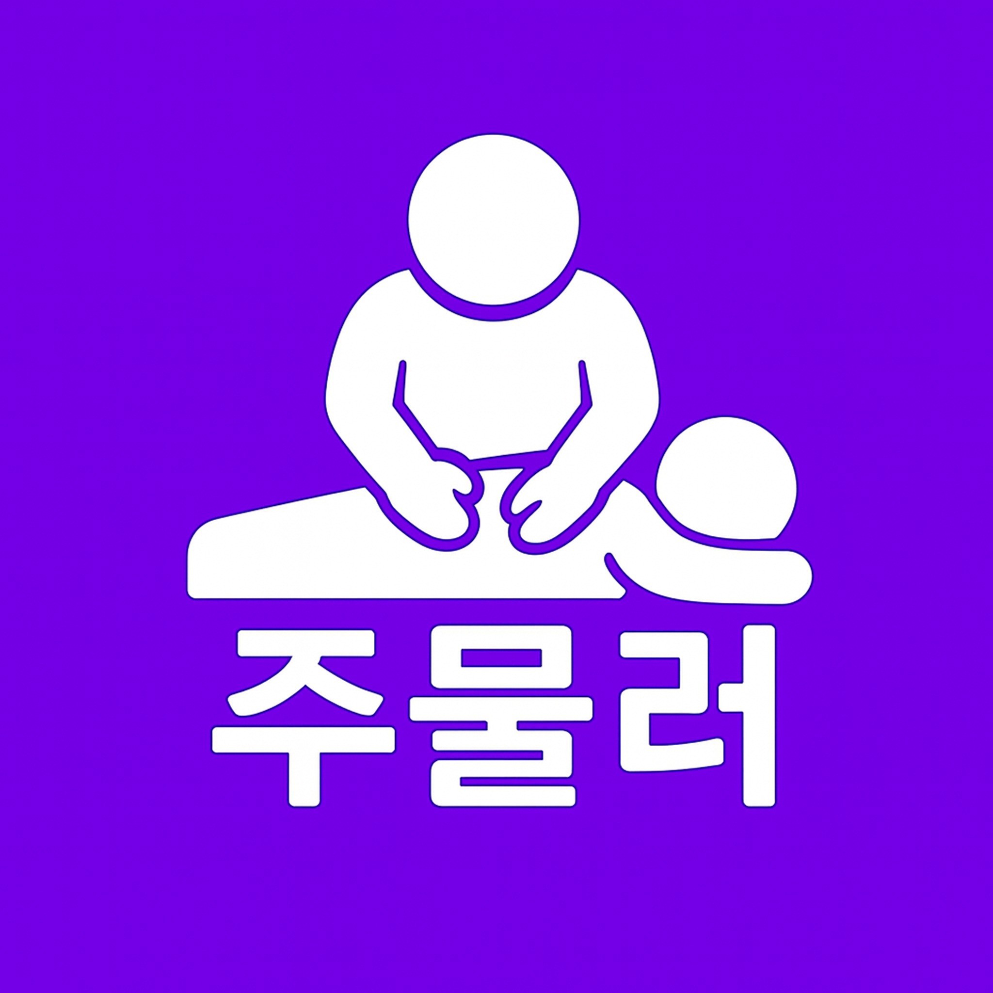 주물러 마사지 앱, 앱 포트폴리오 - 크몽