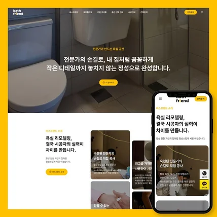 포트폴리오-욕실 리모델링 바스프랜드 홈페이지 제작