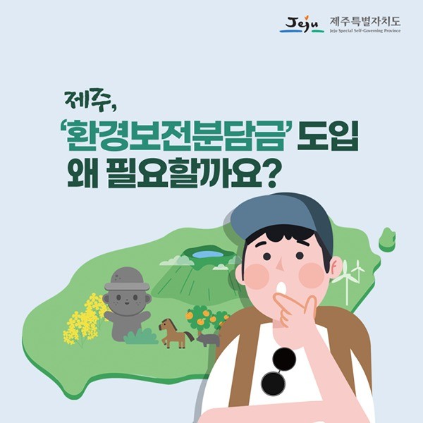 포트폴리오-환경보전분담금 도입 왜 필요할까요