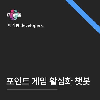 포트폴리오-포인트 게임 활성화 챗봇 (랭킹,포인트관리관리자 포함)