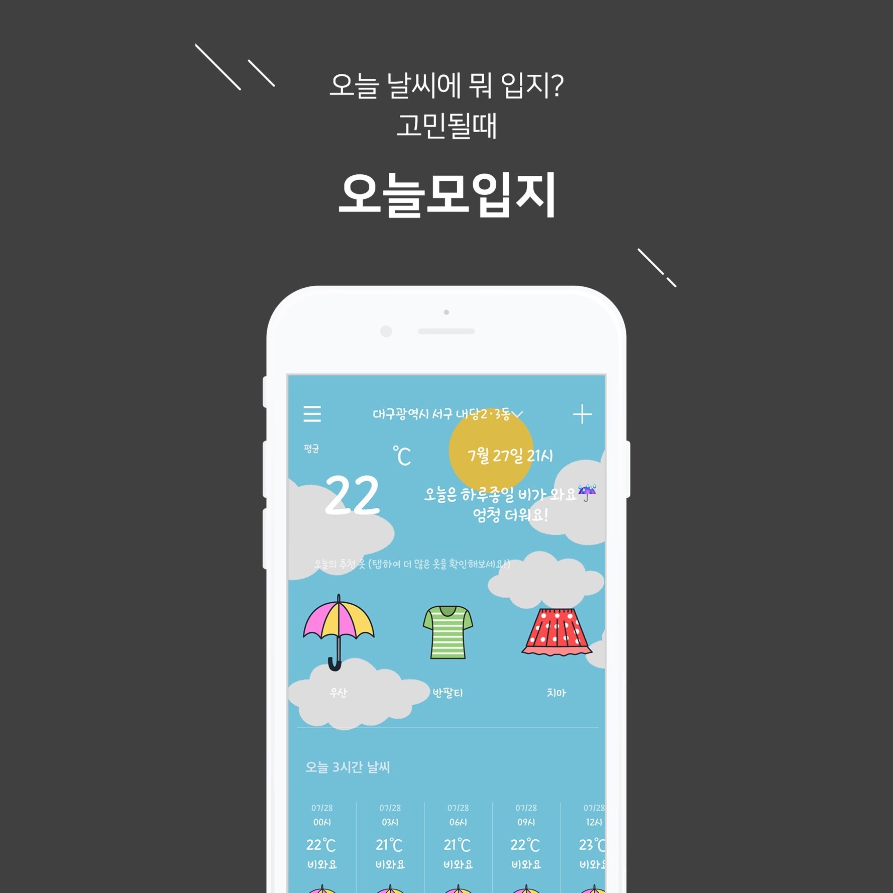 포트폴리오-날씨에 맞는 옷 추천 앱 (iOS)