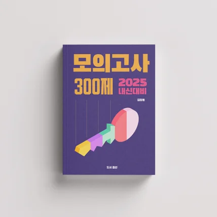 포트폴리오-2025 모의고사 300제