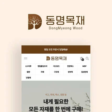 포트폴리오-[카페24제작/디자인] 동명목재