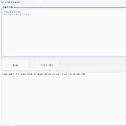 포트폴리오-N 포탈 검색 탭 순위 및 키워드 분석기 프로그램