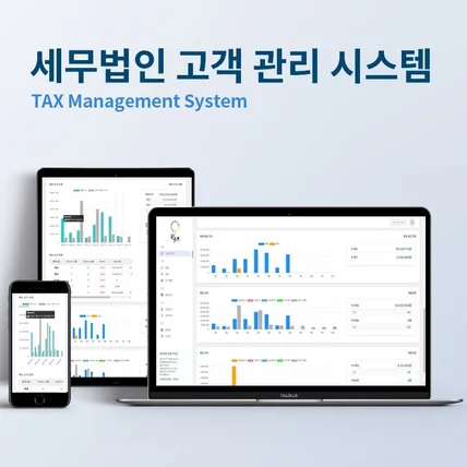 포트폴리오-세무법인 고객 관리 시스템 CRM