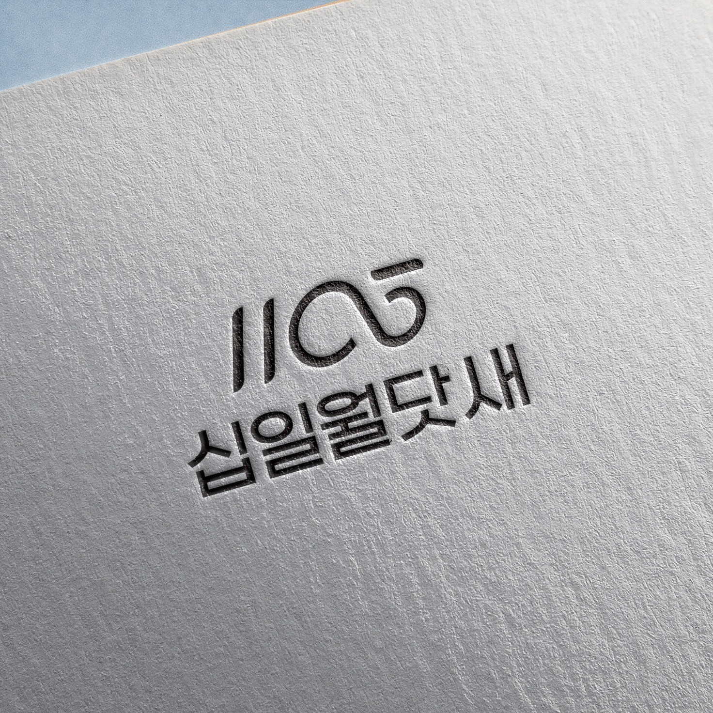 심플 강렬 로고 디자인 로고 제작, 로고 디자인 포트폴리오 - 크몽