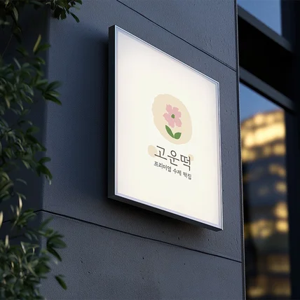 포트폴리오-고운떡 로고 디자인