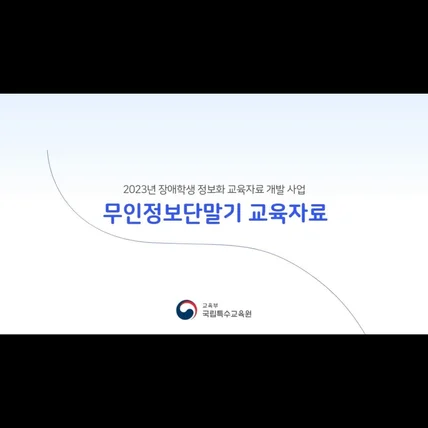 포트폴리오-[내레이션] 국립특수교육원 무인정보단말기 교육자료 홍보영상