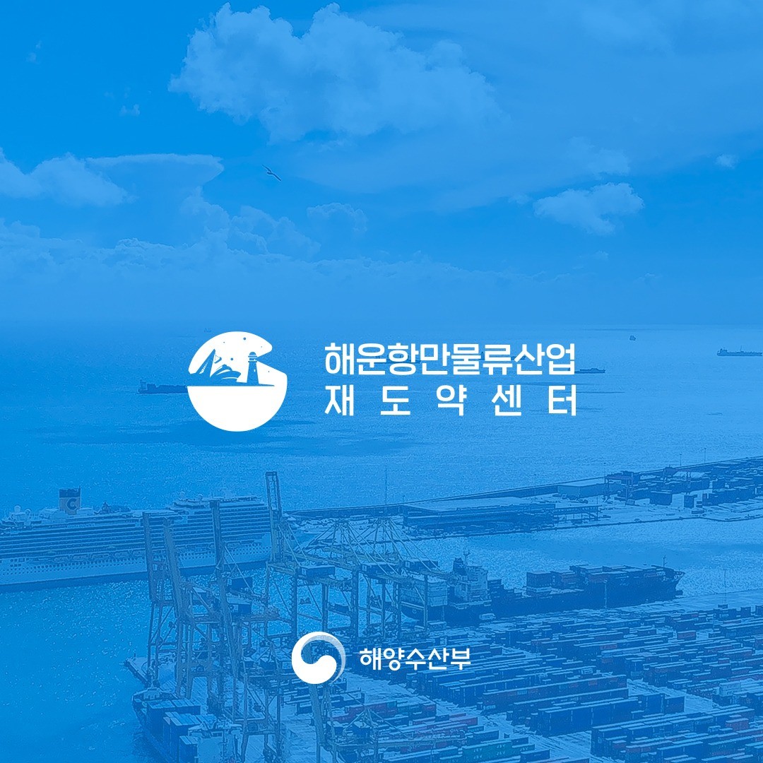 포트폴리오-' 해운항만물류산업 재도약센터 '의 로고 디자인입니다.